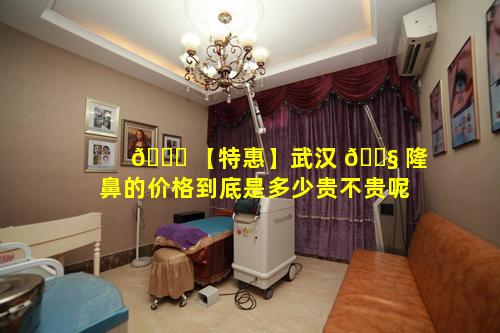 🐝 【特惠】武汉 🐧 隆鼻的价格到底是多少贵不贵呢